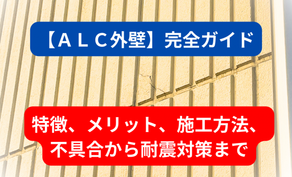 【ALC外壁塗装】完全ガイド：特徴、メリット、施工方法、不具合から耐震対策までサムネイル