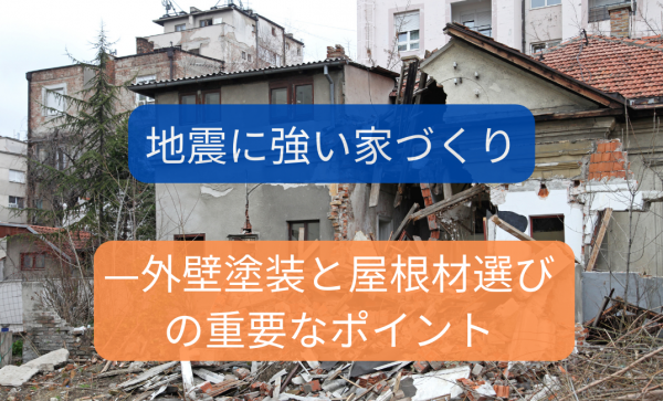 地震に強い家づくり—外壁塗装と屋根材選びの重要なポイントサムネイル